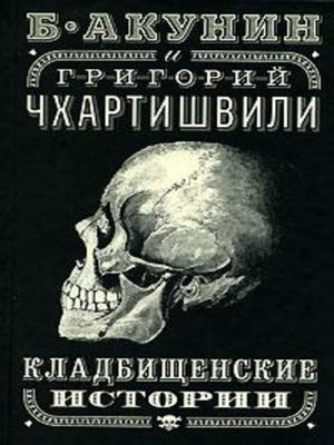 cover image of Кладбищенские истории